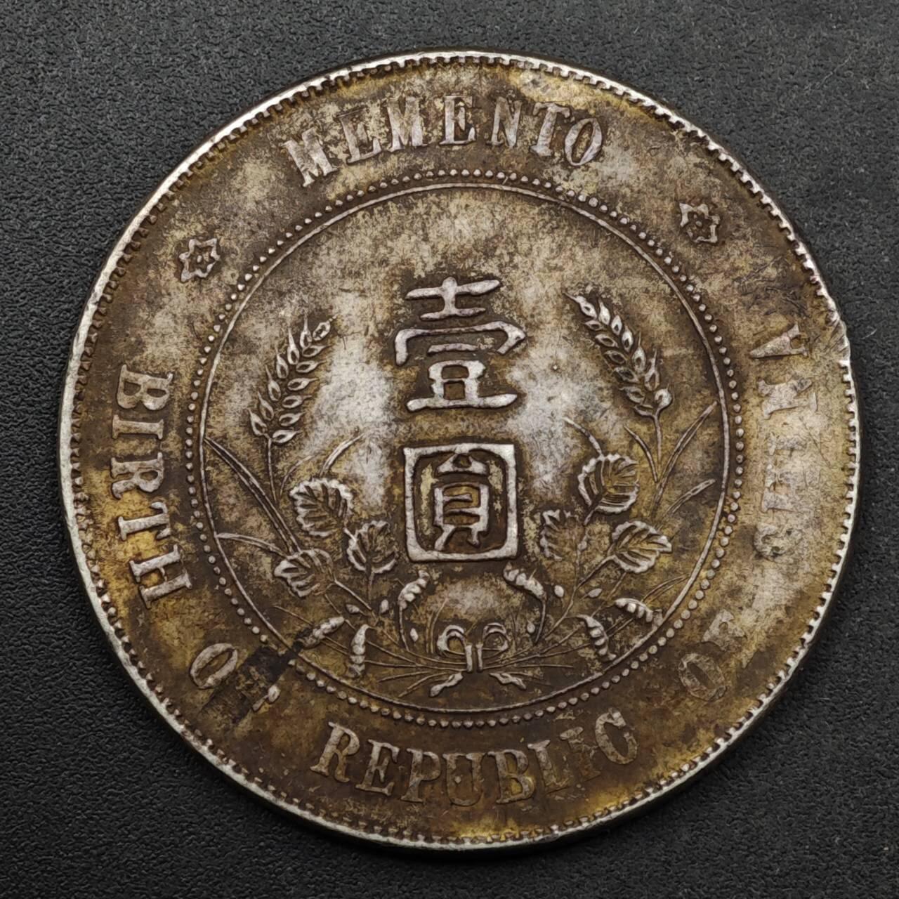 【淘币小摊】实时拍第八百六十一拍   银币套币场   满百包邮可预留二周 每周一统一发货   中华民国开国纪念币孙小头银元