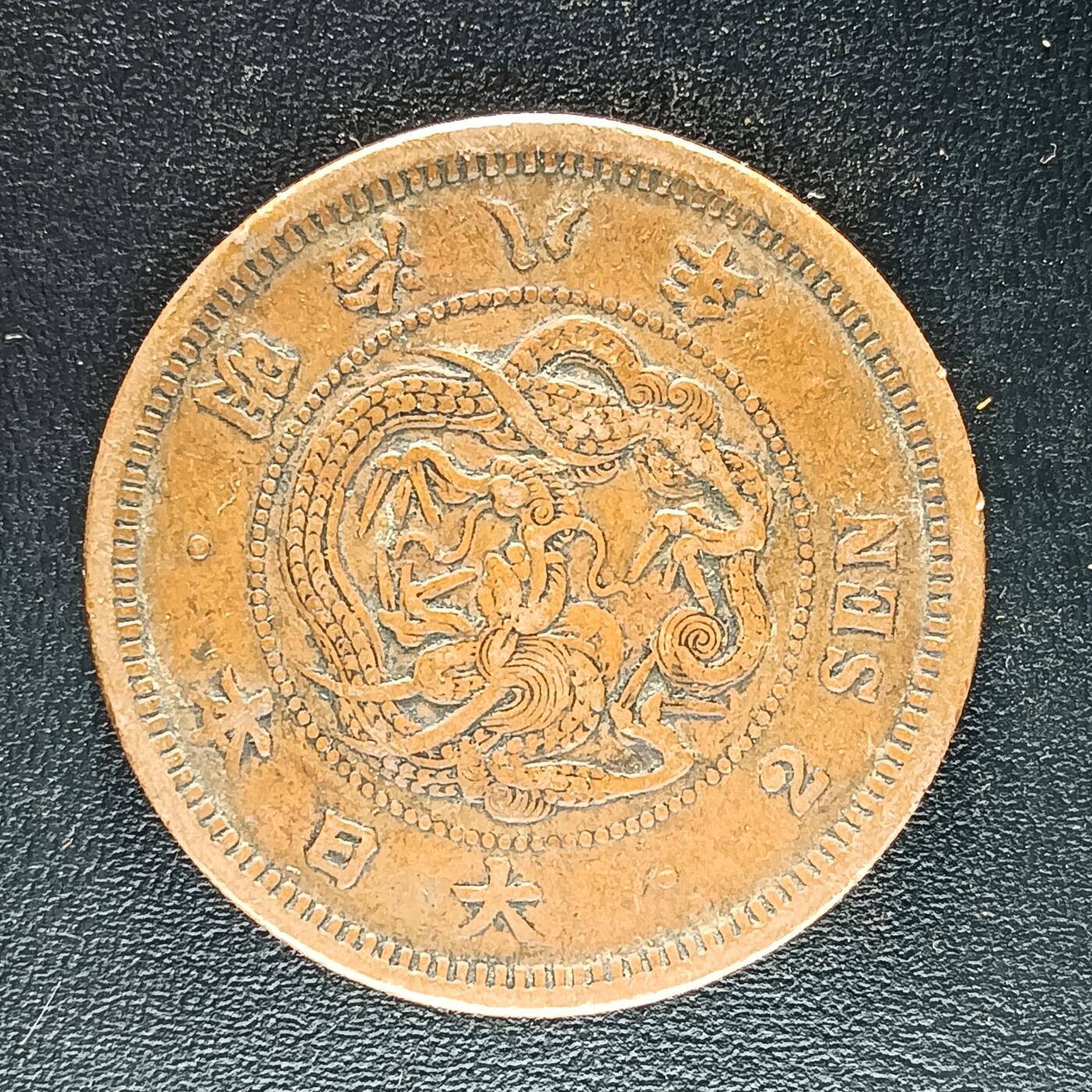 逸泉钱币2026第十二组世界钱币专场春节千件大拍A1614～2574 1659 日本明治八年二钱