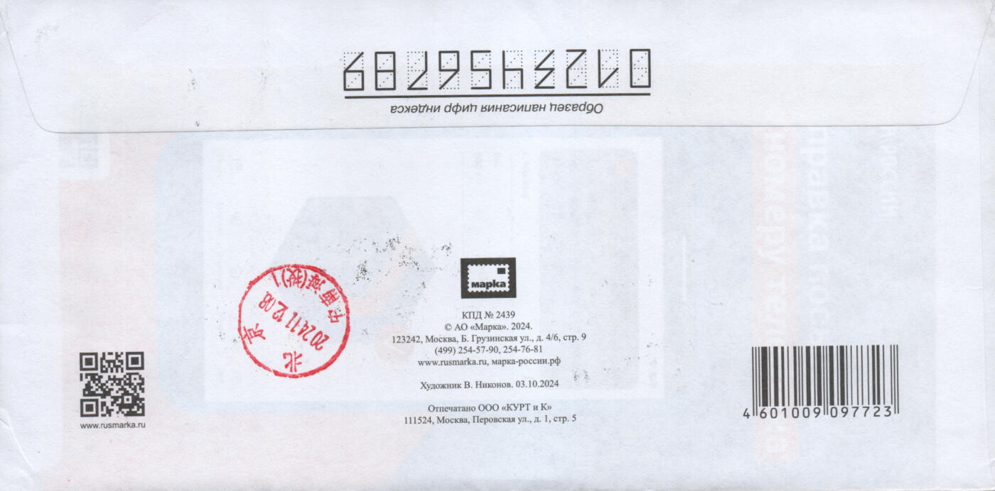 2026年02月07日19:30海外、大陆、澳门、香港邮政精品首日实寄封拍卖专场 2024俄罗斯《大克里姆林宫建成175周年》官封首日实寄封