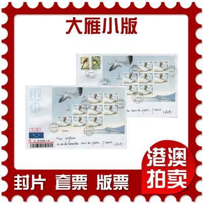 2026年02月14日19:30海外、大陆、澳门、香港邮政精品首日实寄封拍卖专场 - 2018中国《大雁小版》自然封首日实寄封