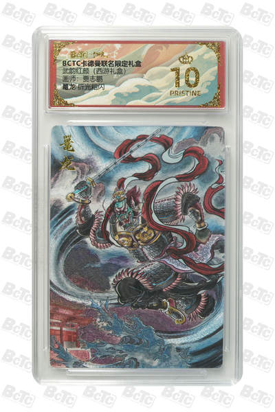 阳大大卡牌拍卖第98期（持续收拍品，周六晚上九点截拍，进群福利早知道） - 【爆金】卡德曼联名限定礼盒 武韵红颜 西游礼盒 贾志鹏 鼍龙 折光粗闪 