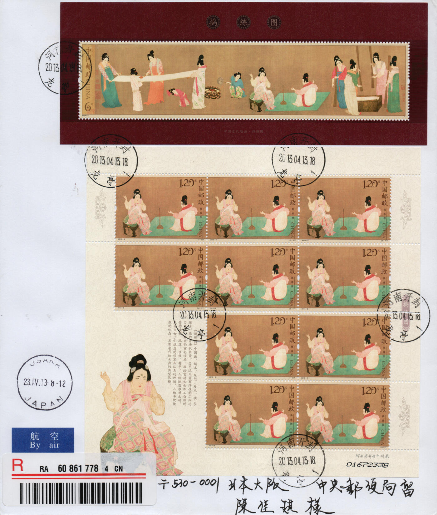 2026年02月07日19:30海外、大陆、澳门、香港邮政精品首日实寄封拍卖专场 2013中国《捣练图版票》自然封首日实寄封