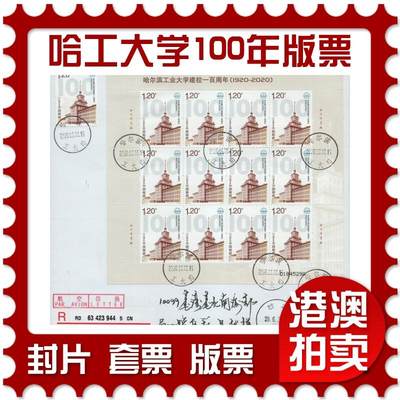 2026年02月14日19:30海外、大陆、澳门、香港邮政精品首日实寄封拍卖专场 - 2020中国《哈尔滨工业大学建校一百周年版票》自然封首日实寄封