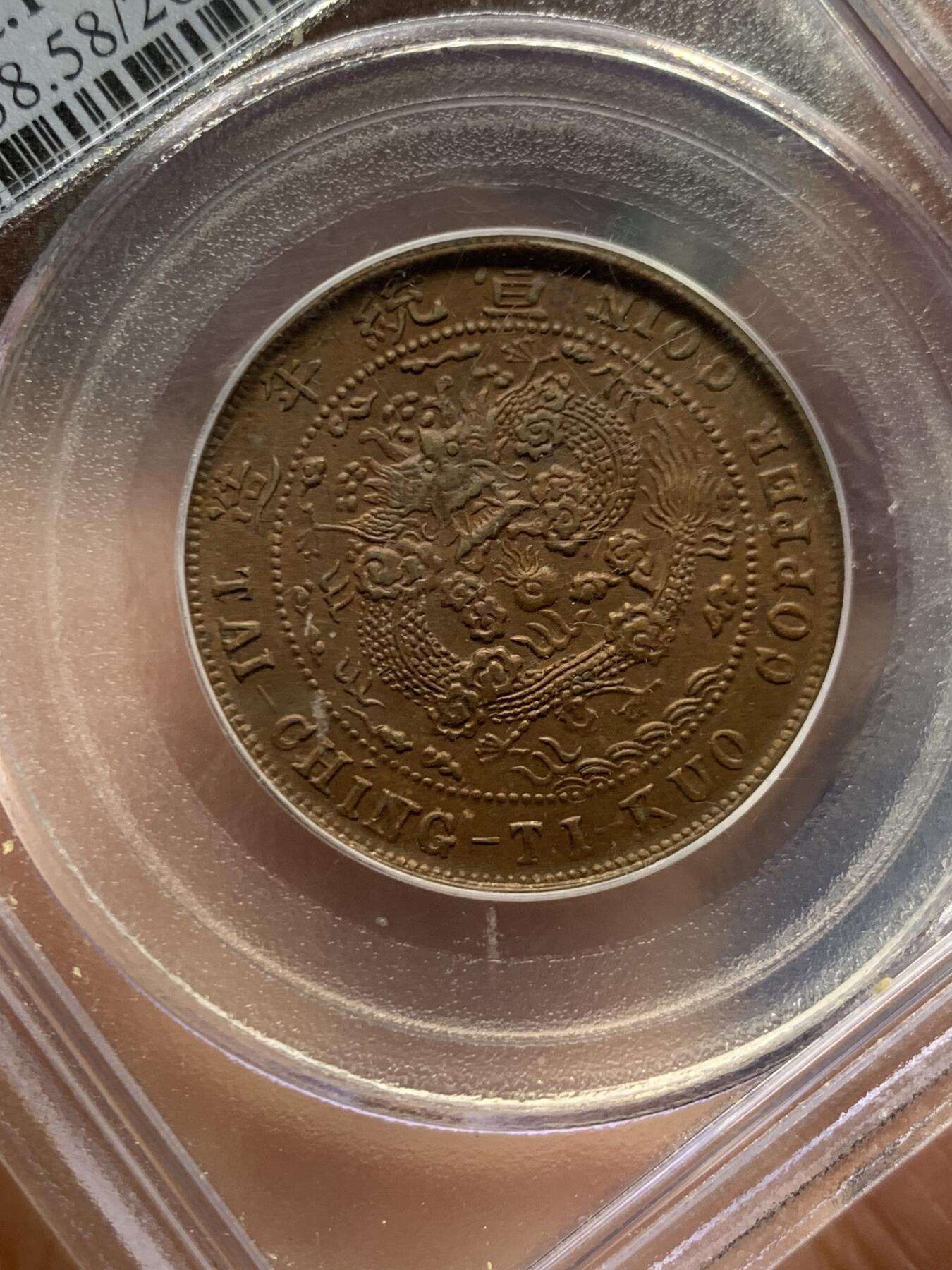 《竞宝斋》第463-465场 周日，周一，周二，3场连拍 （全场包邮）欢迎送拍 PCGS AU58 1909四川十文铜币，早期盒子，部颁龙，细节好