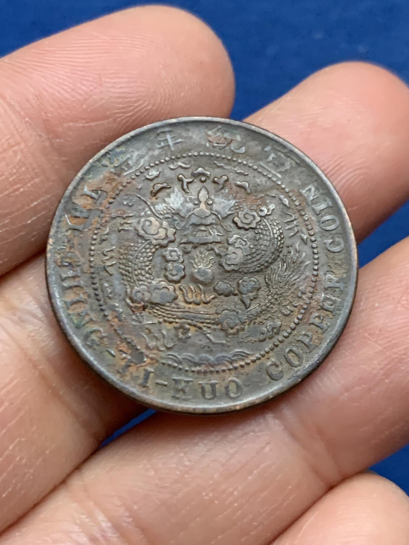 《竞宝斋》第463-465场 周日，周一，周二，3场连拍 （全场包邮）欢迎送拍 三枚一组 大清铜币 宣统中心川度支当制钱十文