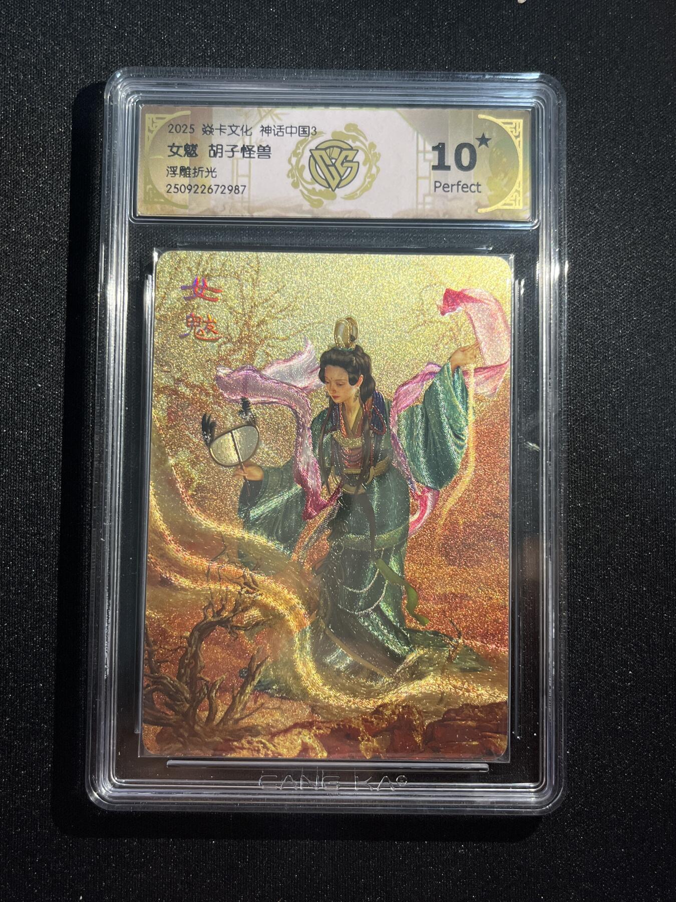 欢迎送拍、零成本上架，释放现金流，合理分配上拍卡品 【浮雕折光】胡子怪兽 女魁 10星 焱卡文化&神话中国3