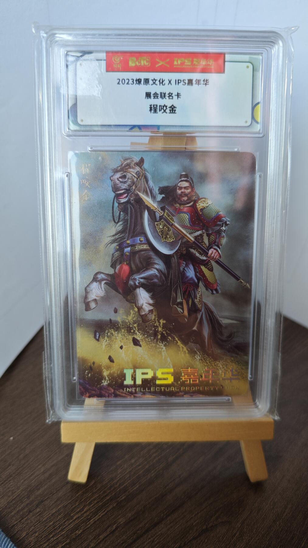 玉楼春卡牌第二期（送拍零佣金，持续收拍） 【普卡】 2023燎原文化 展会联名卡 程咬金 