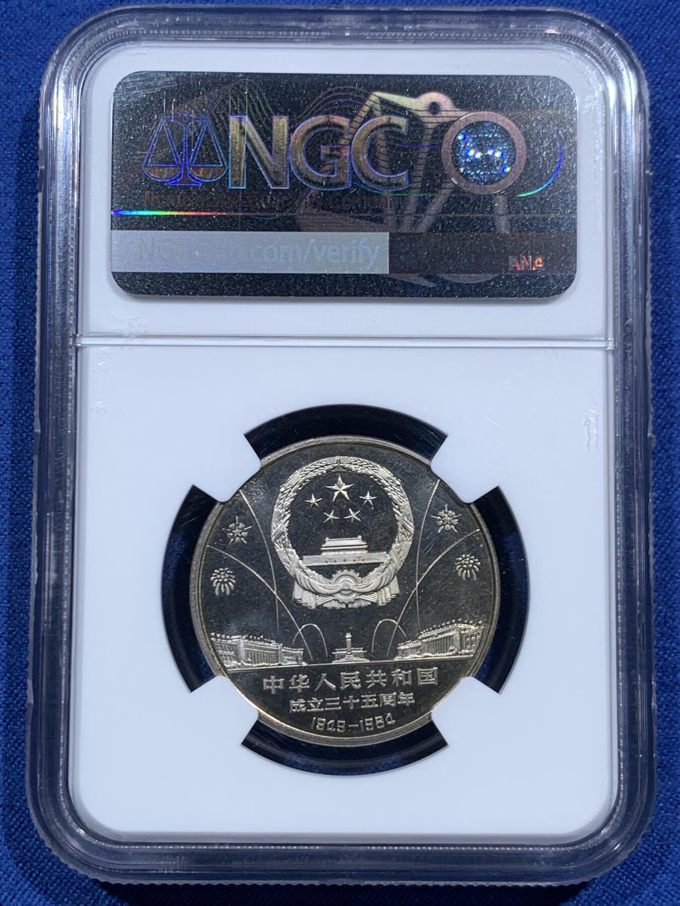 《竞宝斋》第463-465场 周日，周一，周二，3场连拍 （全场包邮）欢迎送拍 NGC PF68CAMEO 中华人民共和国1984年成立三十五周年-民族大团结壹圆纪念币 精制不多见 亚军分