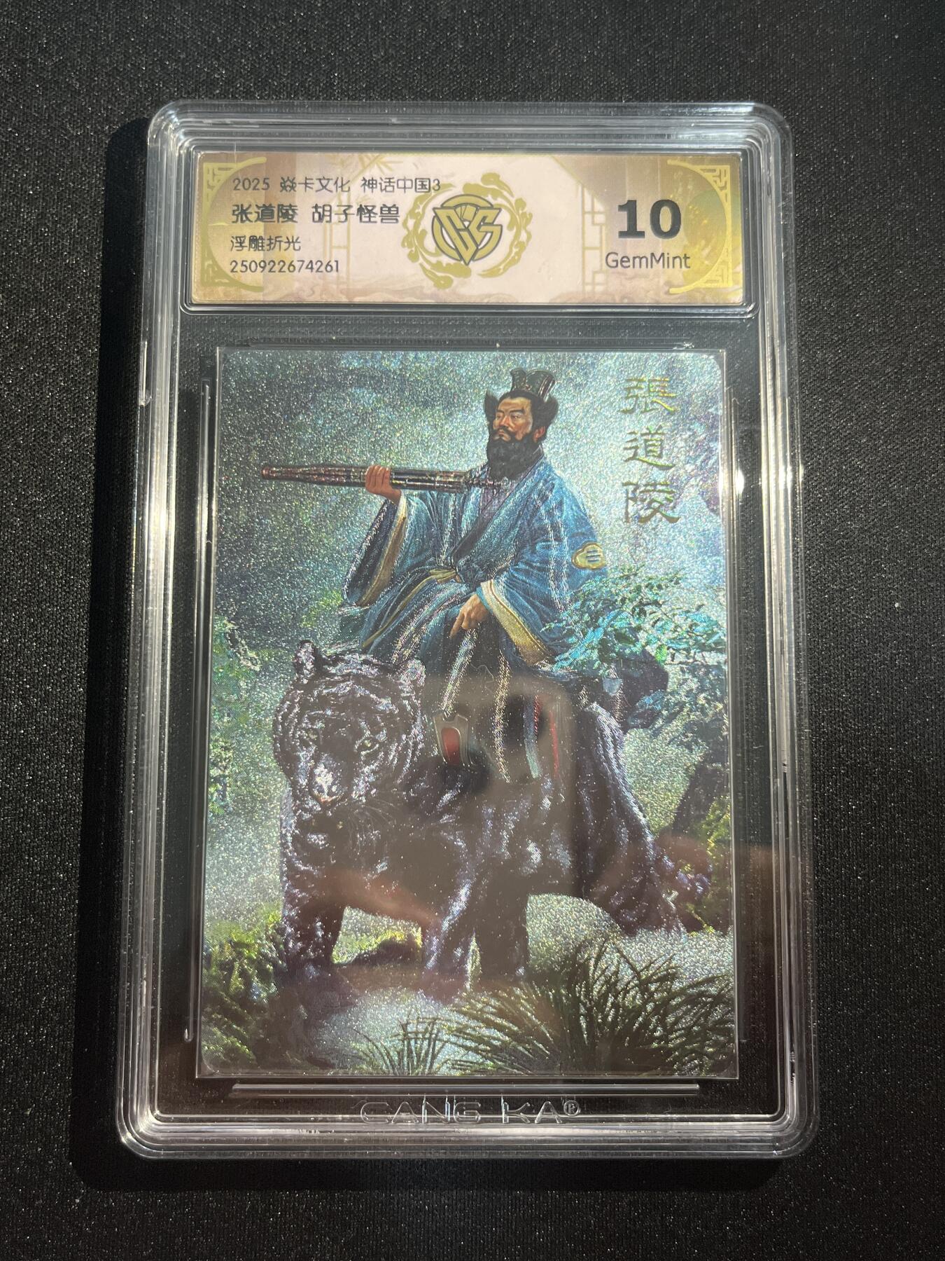 欢迎送拍、零成本上架，释放现金流，合理分配上拍卡品 【浮雕折光】胡子怪兽 张道陵 10g  焱卡文化&神话中国3