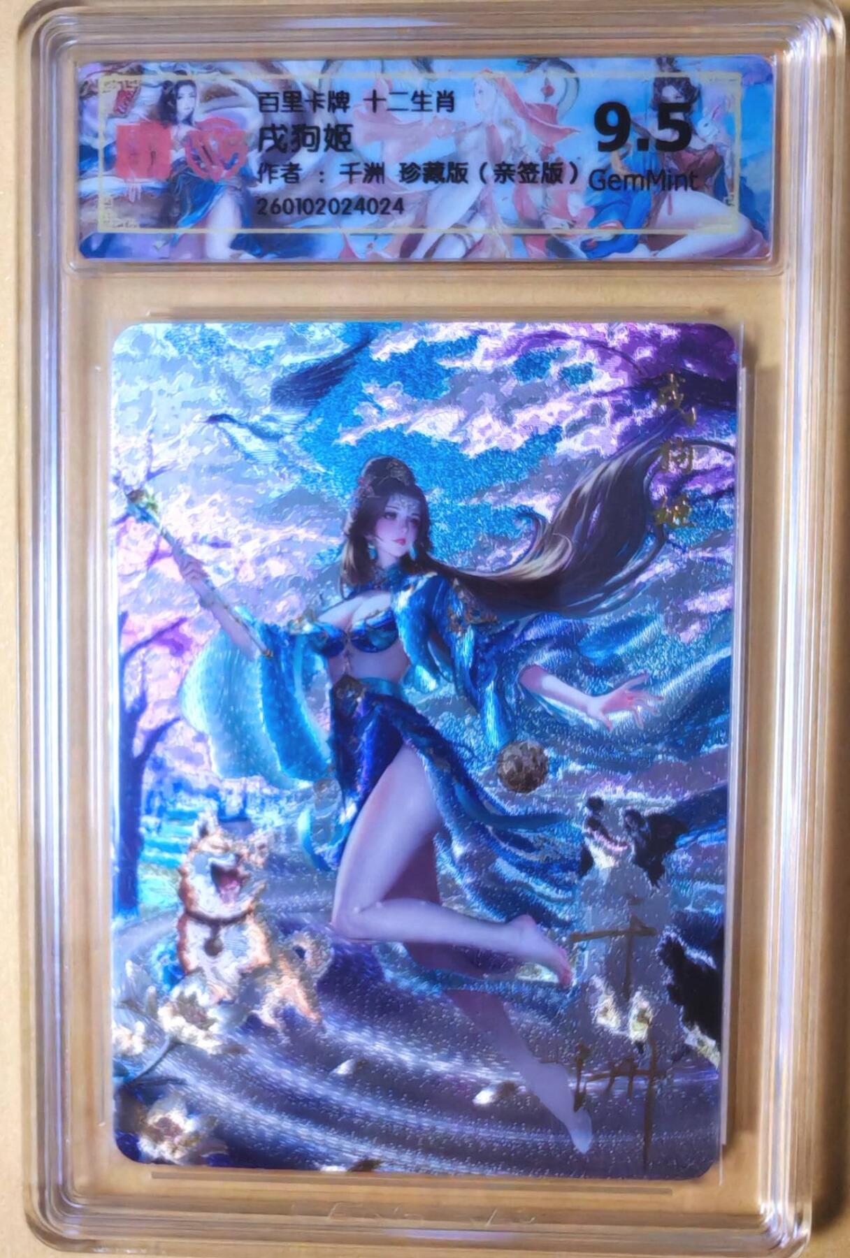 趣卡卡拍No.25期（无佣金免手续费，分享成交有奖） 【联名标签，亲签评级卡】百里卡牌 千洲 珍藏版十二生肖 戌狗姬 全粗亲签评级卡（9.5分）