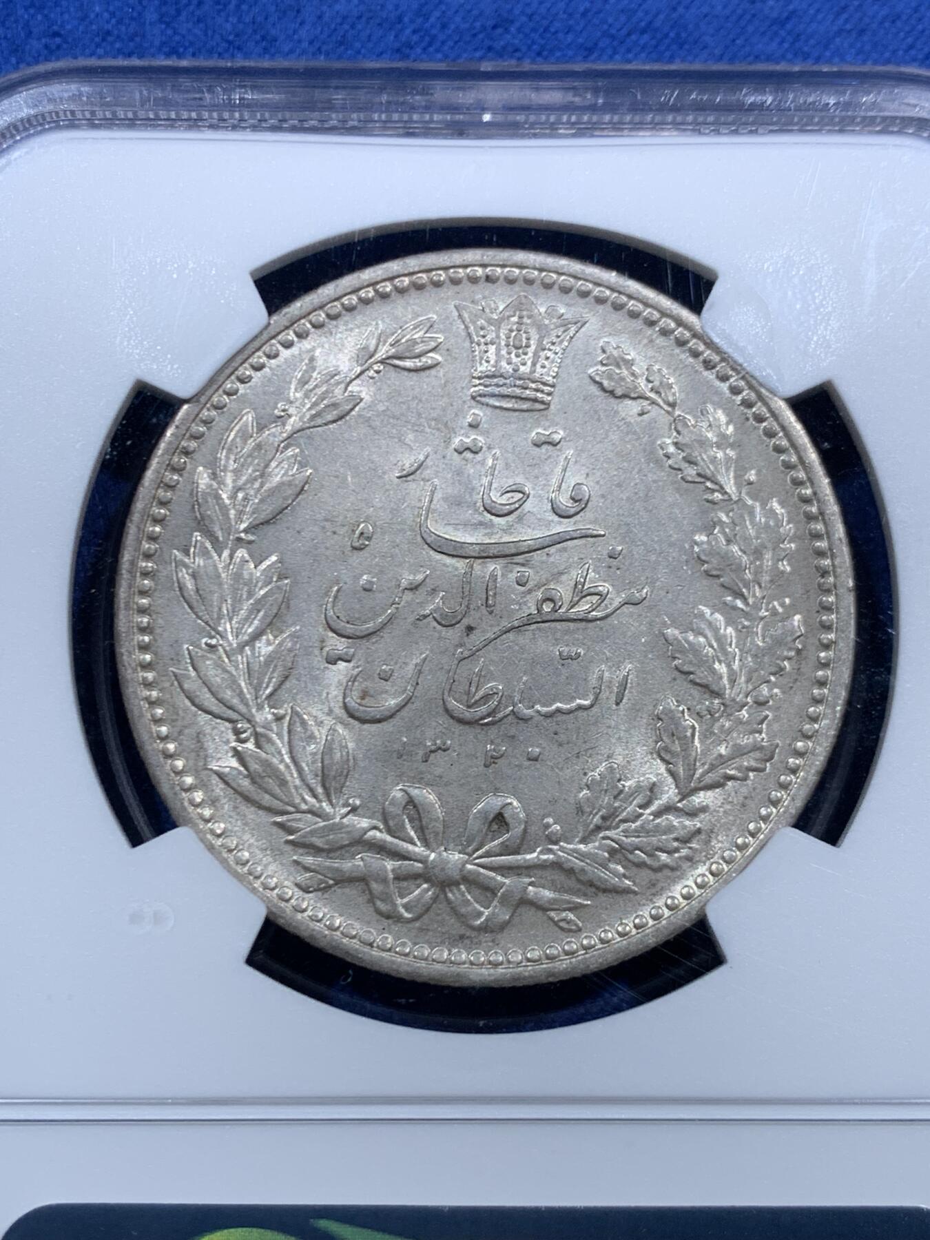 《竞宝斋》第463-465场 周日，周一，周二，3场连拍 （全场包邮）欢迎送拍 NGC MS63 伊朗卡扎尔王朝AH1320年 (1902) 5000第纳尔大银币，伊朗的克朗型大银，经典狮子拿刀。银光粉润，早期老号段，状态上佳。近期国际热点，潜力十足的主币品种