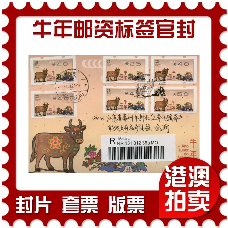 2026年02月07日19:30海外、大陆、澳门、香港邮政精品首日实寄封拍卖专场 2021澳门《牛年邮资标签官封》官封首日实寄封