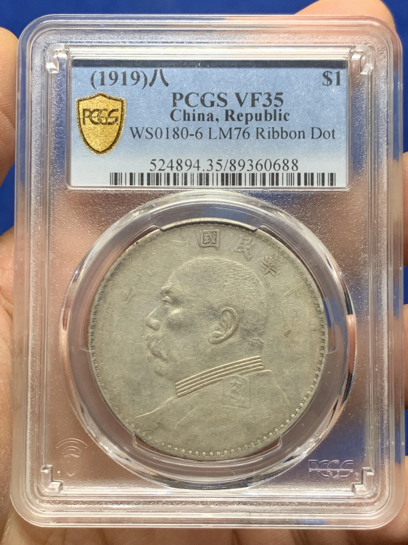 《竞宝斋》第463-465场 周日，周一，周二，3场连拍 （全场包邮）欢迎送拍 PCGS VF35 民国八年1919年袁像一元银币