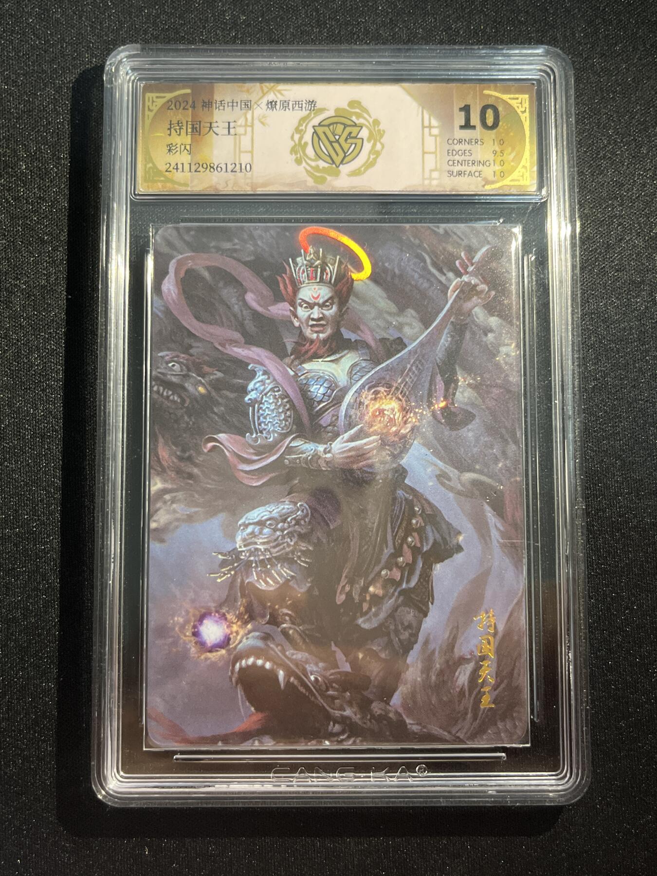 欢迎送拍、零成本上架，释放现金流，合理分配上拍卡品 【彩闪】持国天王 10p 焱卡文化&神话中国