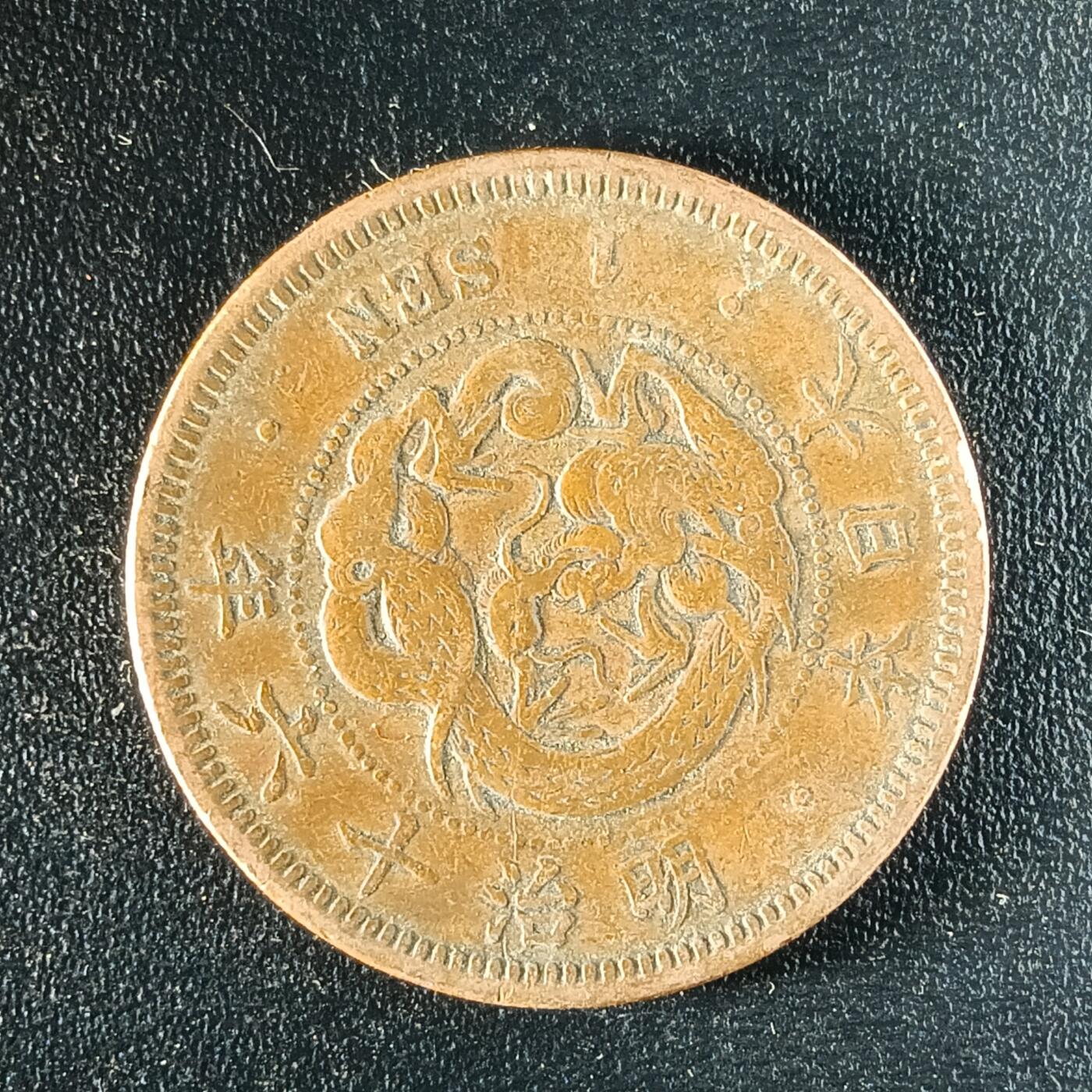 逸泉钱币2026第十二组世界钱币专场春节千件大拍A1614～2574 1648 日本明治十六年一钱