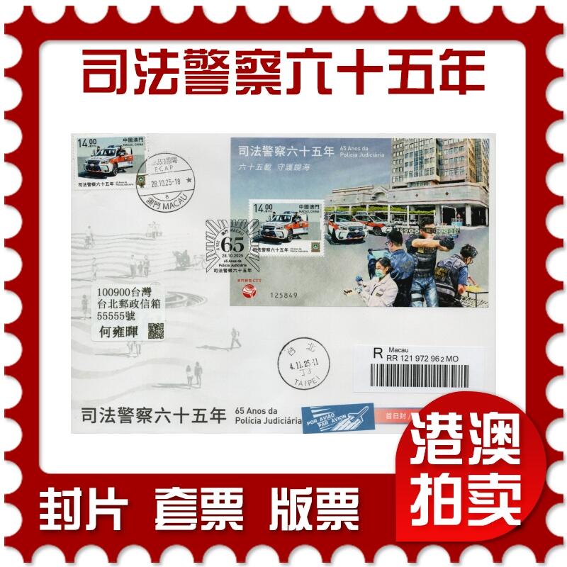 2026年02月07日19:30海外、大陆、澳门、香港邮政精品首日实寄封拍卖专场 2025澳门《司法警察六十五年》官封首日实寄封