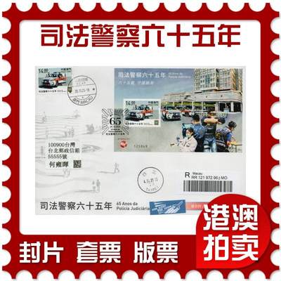 2026年02月07日19:30海外、大陆、澳门、香港邮政精品首日实寄封拍卖专场 - 2025澳门《司法警察六十五年》官封首日实寄封