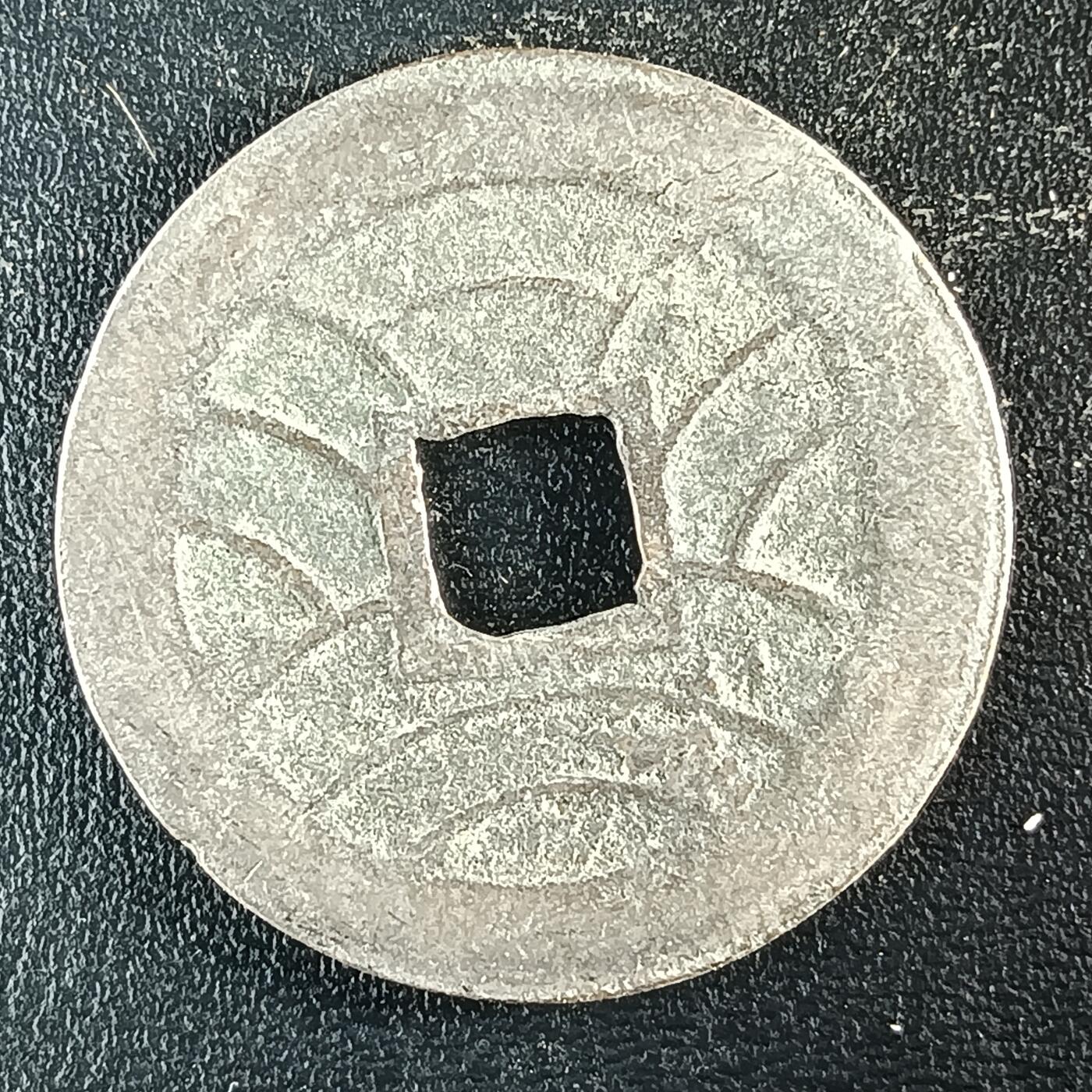 逸泉钱币2026第十二组世界钱币专场春节千件大拍A1614～2574 1630 日本文久永宝背水波纹