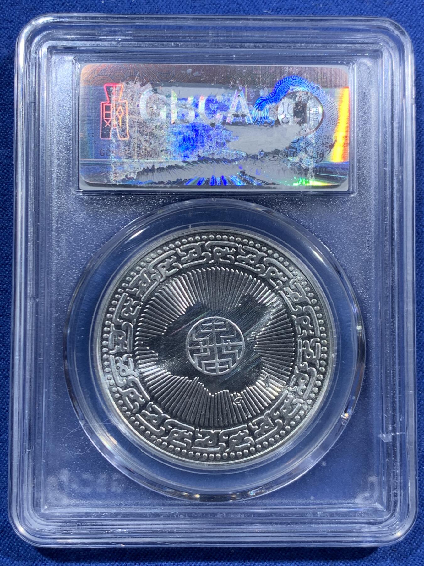 《竞宝斋》第463-465场 周日，周一，周二，3场连拍 （全场包邮）欢迎送拍 公博 MS68 台湾省1986年蒋公百年诞辰银章