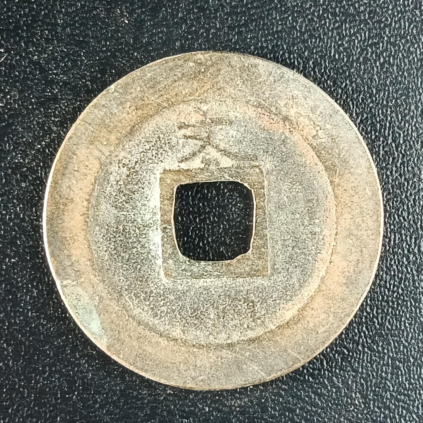 逸泉钱币2026第十二组世界钱币专场春节千件大拍A1614～2574 1616 日本宽永通宝背文铜钱