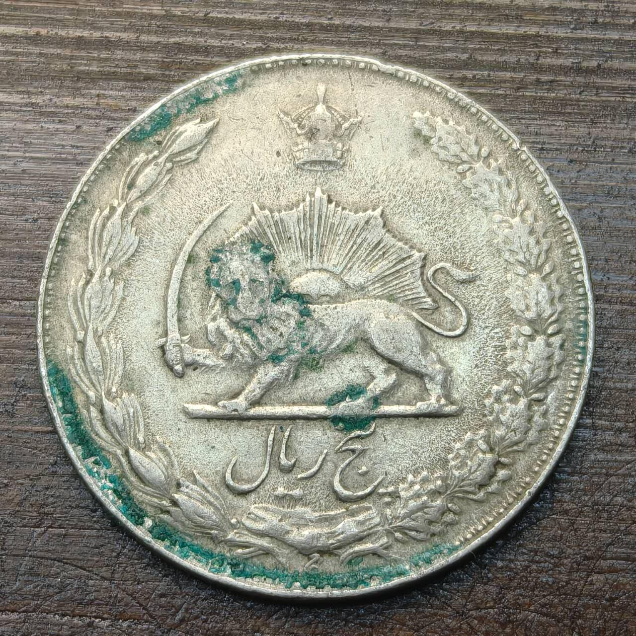 【铜匠收藏】★第143★散币专场 不寄存，30包邮。不满30元，支付5元运费。《接受代拍 代送NGC评级》 67【无寄存】伊朗 5里亚尔  