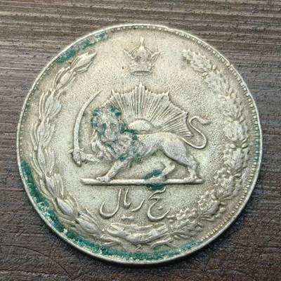 【铜匠收藏】★第143★散币专场 不寄存，30包邮。不满30元，支付5元运费。《接受代拍 代送NGC评级》 - 67【无寄存】伊朗 5里亚尔  