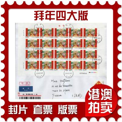 2026年02月14日19:30海外、大陆、澳门、香港邮政精品首日实寄封拍卖专场 - 2018中国《拜年四大版》自然封首日实寄封