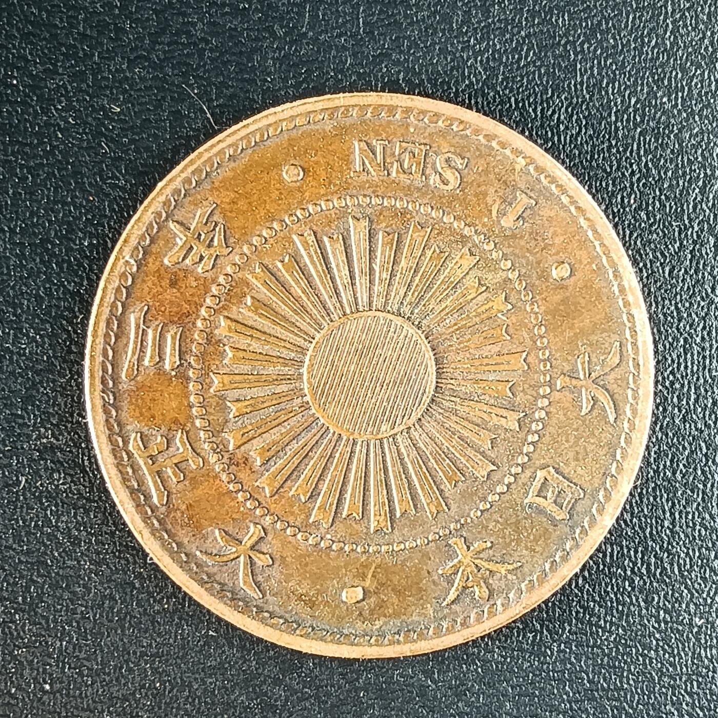 逸泉钱币2026第十二组世界钱币专场春节千件大拍A1614～2574 1649 日本大正三年一钱