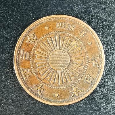 逸泉钱币2026第十八场世界各国散币纪念币AF1633-2572 1649 日本大正三年一钱