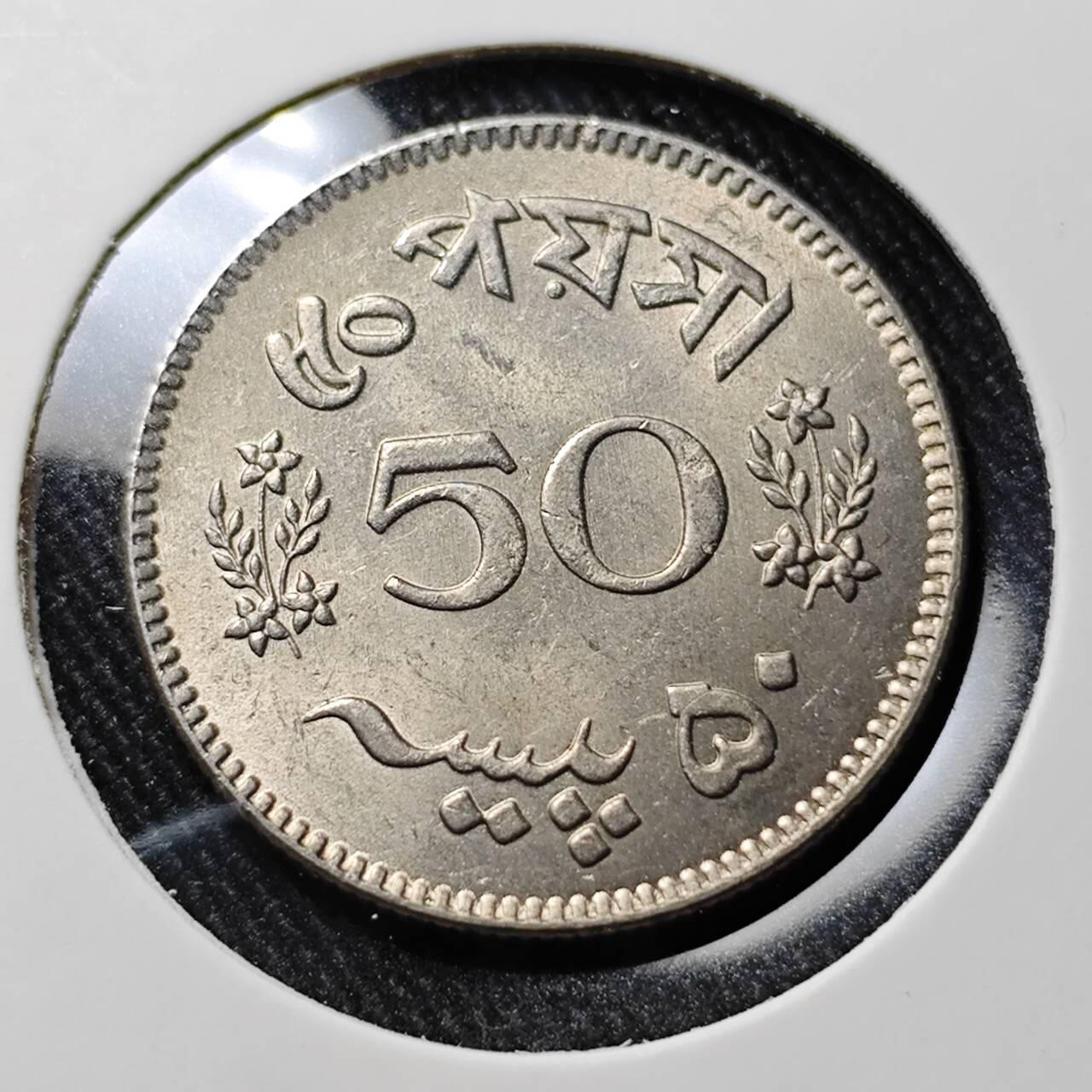 KK钱币收藏小铺  第398期 百期特拍（四拍之二） 2月预留时间 周末发货  1965巴基斯坦50派沙 好品