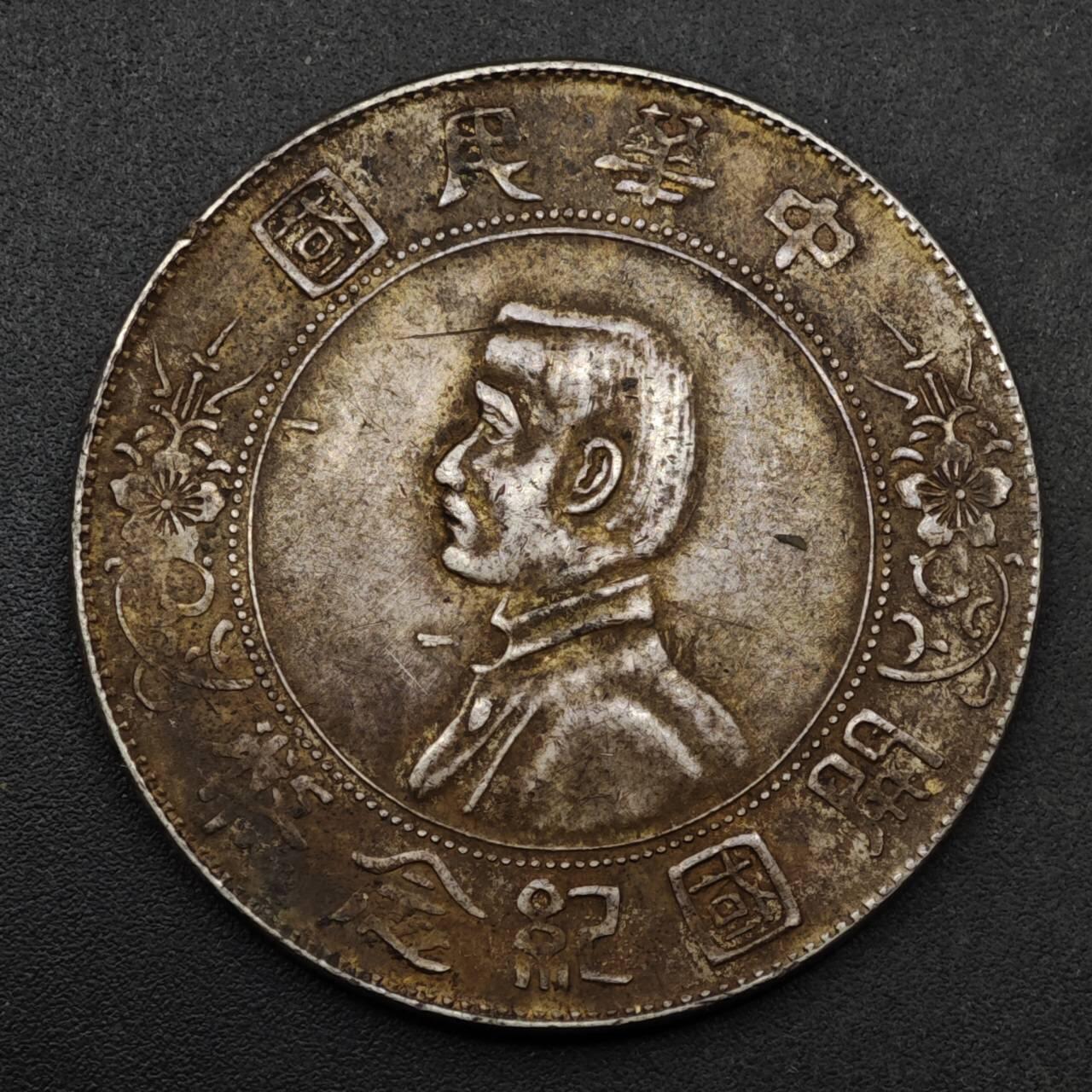 【淘币小摊】实时拍第八百六十一拍   银币套币场   满百包邮可预留二周 每周一统一发货   中华民国开国纪念币孙小头银元