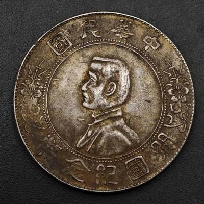 【淘币小摊】实时拍第八百六十一拍   银币套币场   满百包邮可预留二周 每周一统一发货   - 中华民国开国纪念币孙小头银元