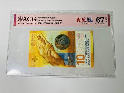 【礼羽收藏】🌏世界钱币拍卖第123期 - 【1700140388】2017年瑞士10法郎，双喜号，ACG67分EPQ三星；