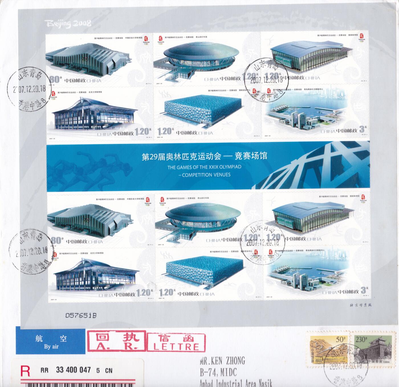 02月11日（周三）20:00 2008年奥运会主题首日实寄封专场（名家作品） 2007中国大陆《第29届奥林匹克运动会一竞赛场馆》小版 长城补资 青岛奥林匹克帆船中心 原地首日挂寄印度 一套一枚