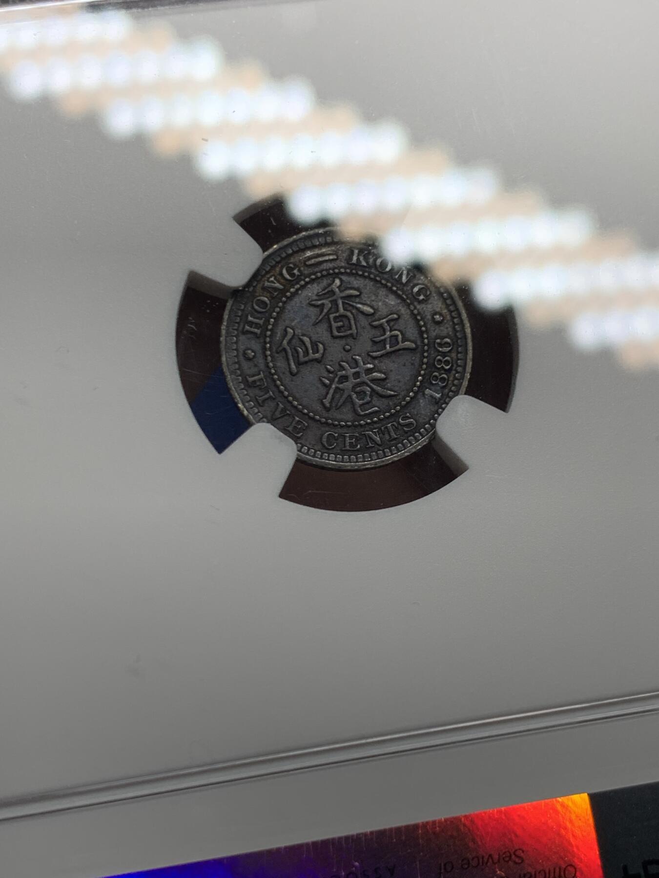 《竞宝斋》第463-465场 周日，周一，周二，3场连拍 （全场包邮）欢迎送拍 NGC AUD 香港 1886年 维多利亚 五仙 银币 人像清晰 自然黑包浆 市面少见