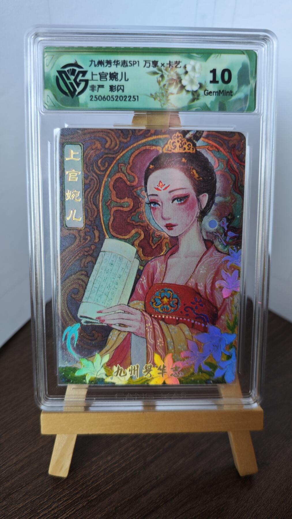 玉楼春卡牌第二期（送拍零佣金，持续收拍） 【彩闪】万享 画师非严  上官婉儿  10G