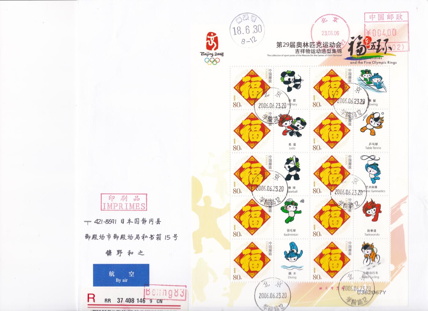 02月11日（周三）20:00 2008年奥运会主题首日实寄封专场（名家作品）