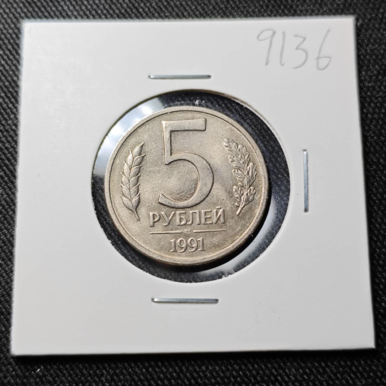KK钱币收藏小铺  第391期  2月预留时间 周末发货  1991苏联独联体5卢布