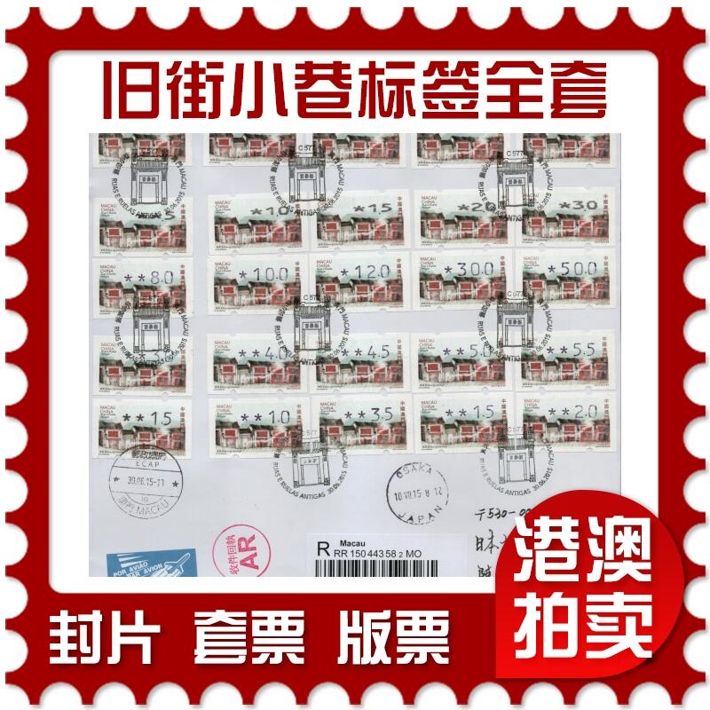 2026年02月07日19:30海外、大陆、澳门、香港邮政精品首日实寄封拍卖专场 2015澳门《旧街小巷标签全套大全》自然封首日实寄封