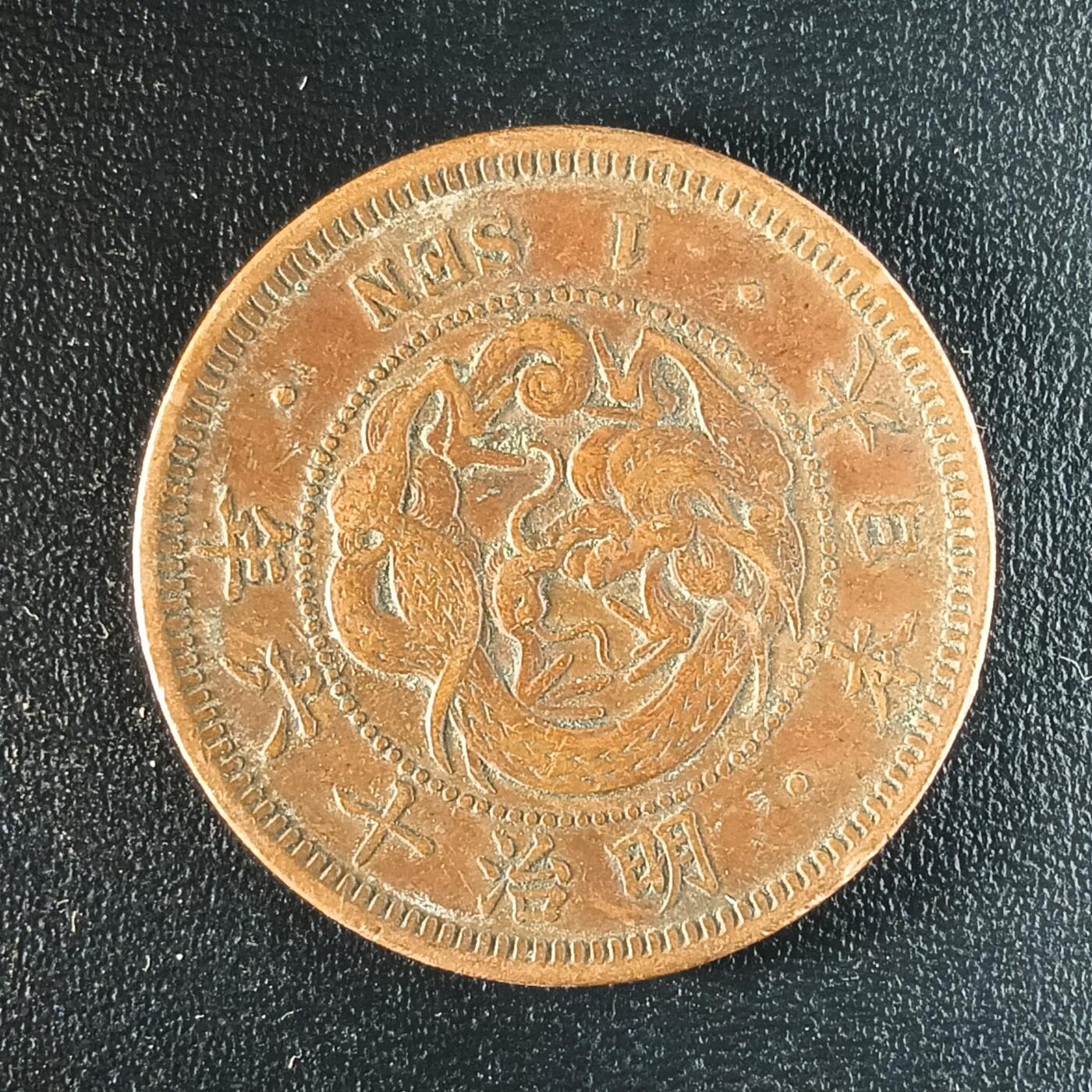 逸泉钱币2026第十二组世界钱币专场春节千件大拍A1614～2574 1644 日本明治十六年一钱