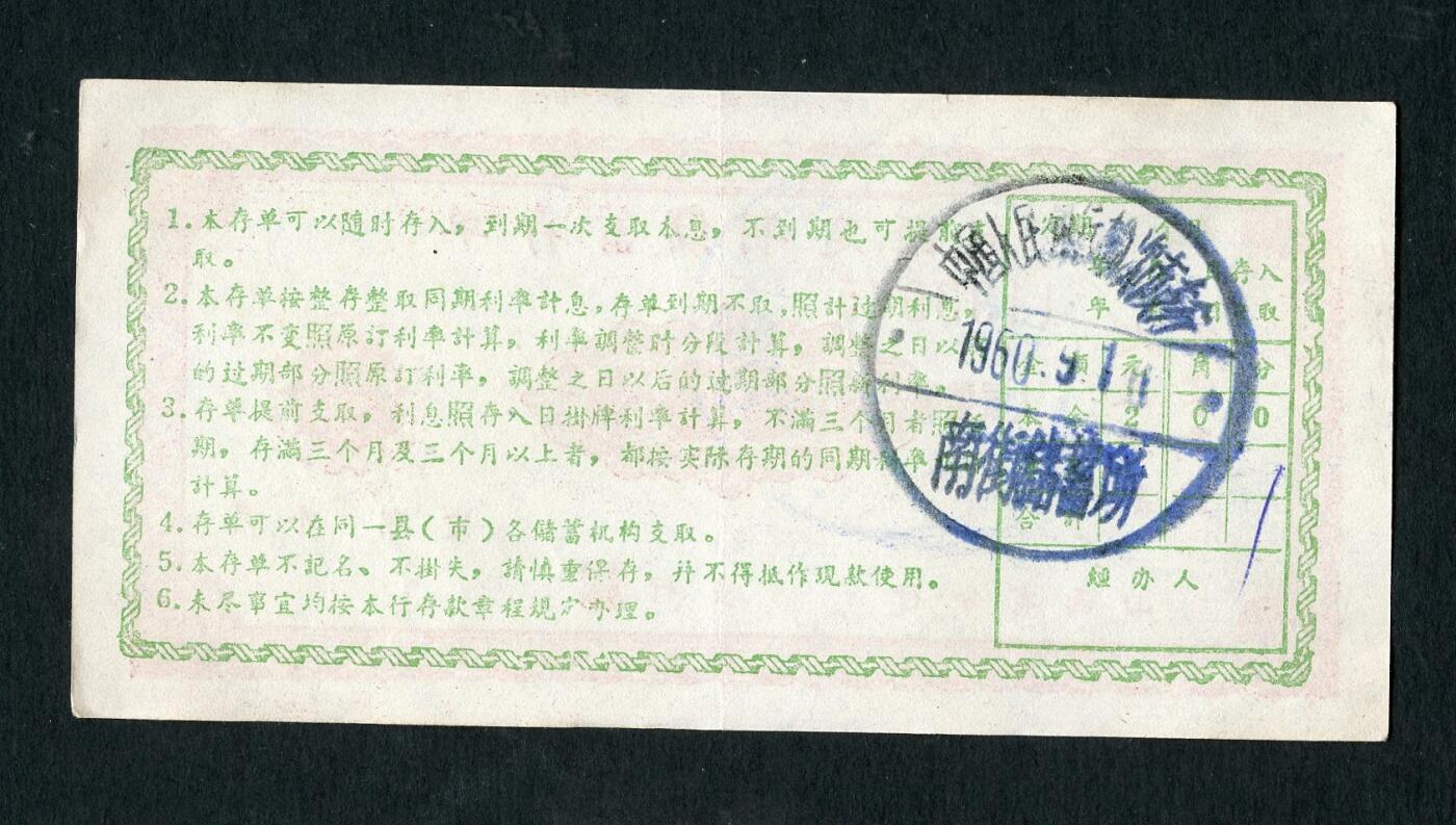 沧河堂088 1960年 山西省 存单 二元