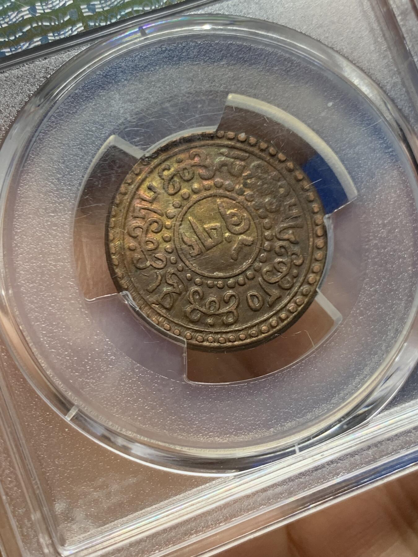 《竞宝斋》第463-465场 周日，周一，周二，3场连拍 （全场包邮）欢迎送拍 PCGS AUD 西藏1922雪康铜币 少见包浆