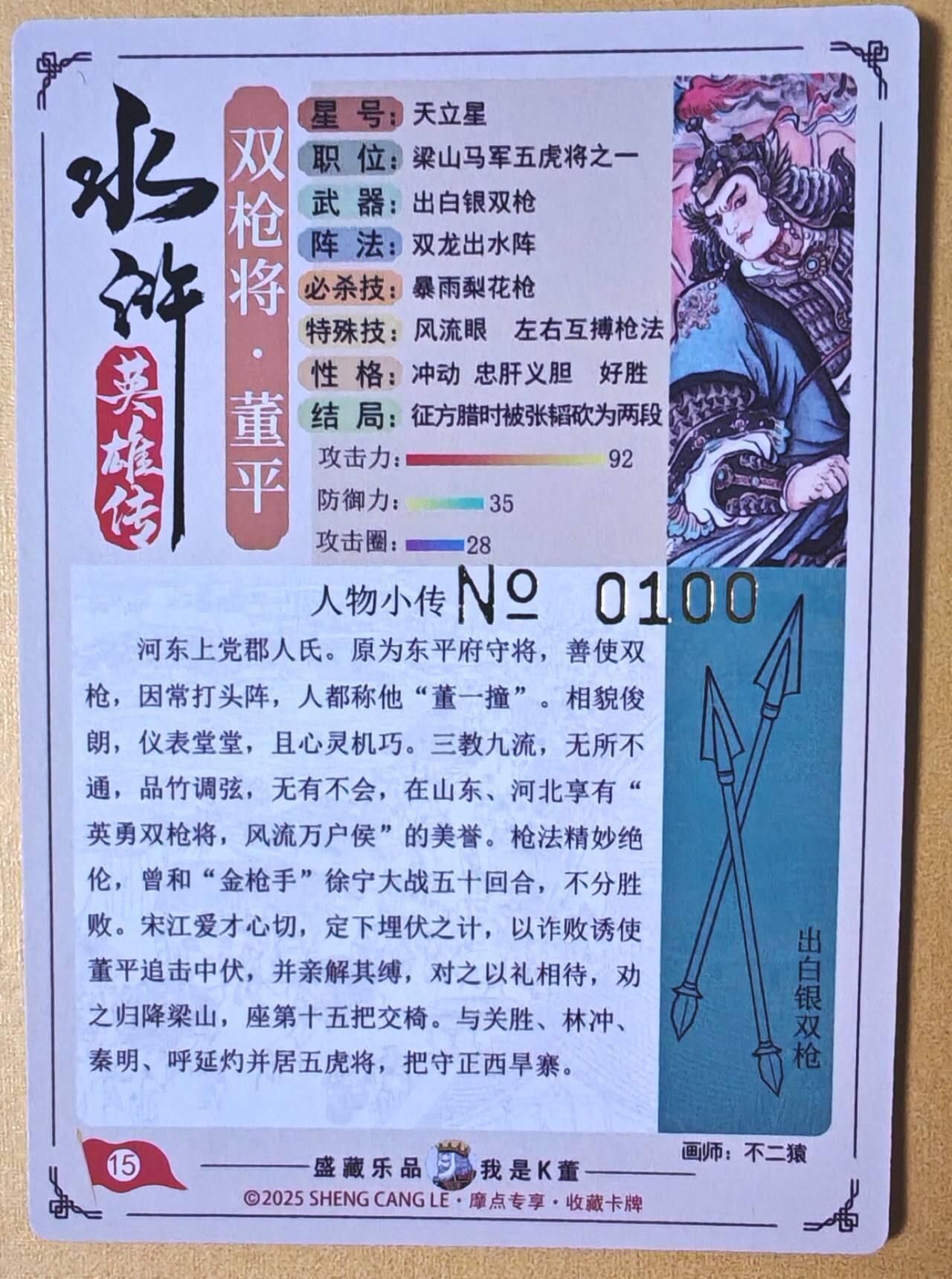 趣卡卡拍No.25期（无佣金免手续费，分享成交有奖） 【限编特卡，粗闪】大卡道-道义水浒 不二猿 双枪将董平 限编粗闪卡（编号0100）