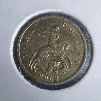 沼泽如烟--第981场 - 俄罗斯2003年10戈比