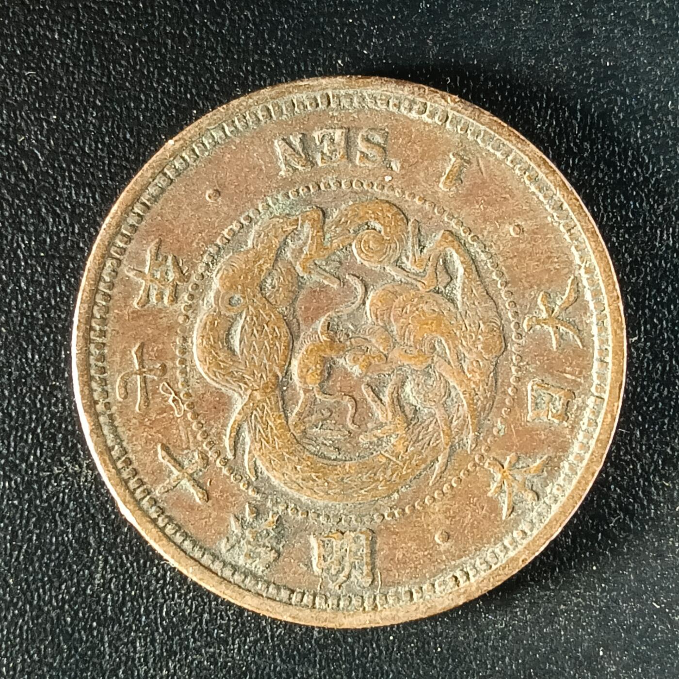 逸泉钱币2026第十二组世界钱币专场春节千件大拍A1614～2574 1641 日本明治十七年一钱