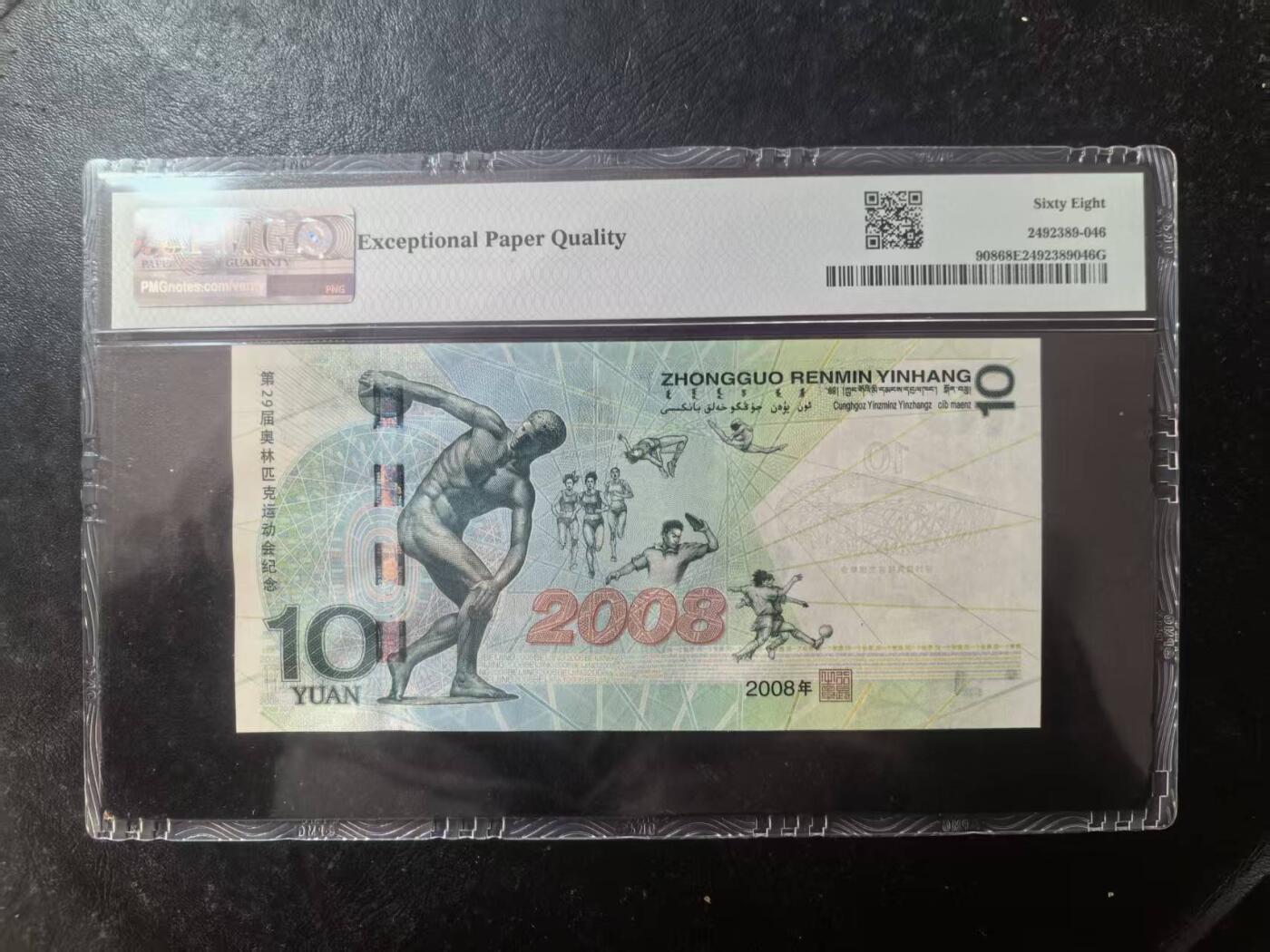 奥运钞王中文标美评PMG68E，状态优秀，四角尖尖，票面干净，售价2750包顺丰