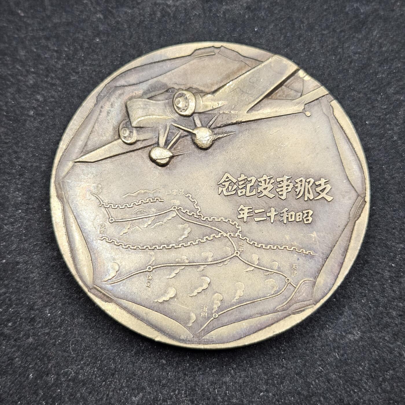 0元起拍勋章 第331期 咸鱼国勋章拍卖专场 2月4日（周三）下午6：00开始 战时事变纪念大铜章 低精度影剧版 