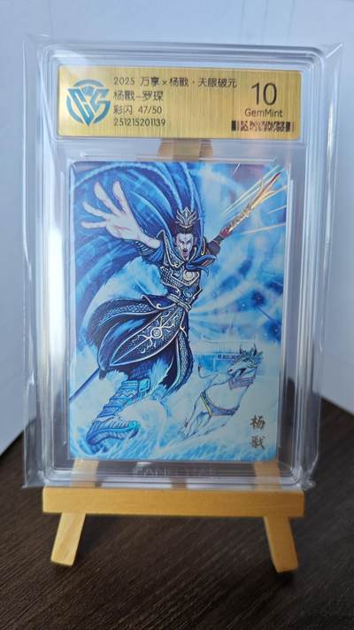 玉楼春卡牌第二期（送拍零佣金，持续收拍） - 【彩闪】2025 万享 天眼破元 杨戬 罗琛 编号47/50