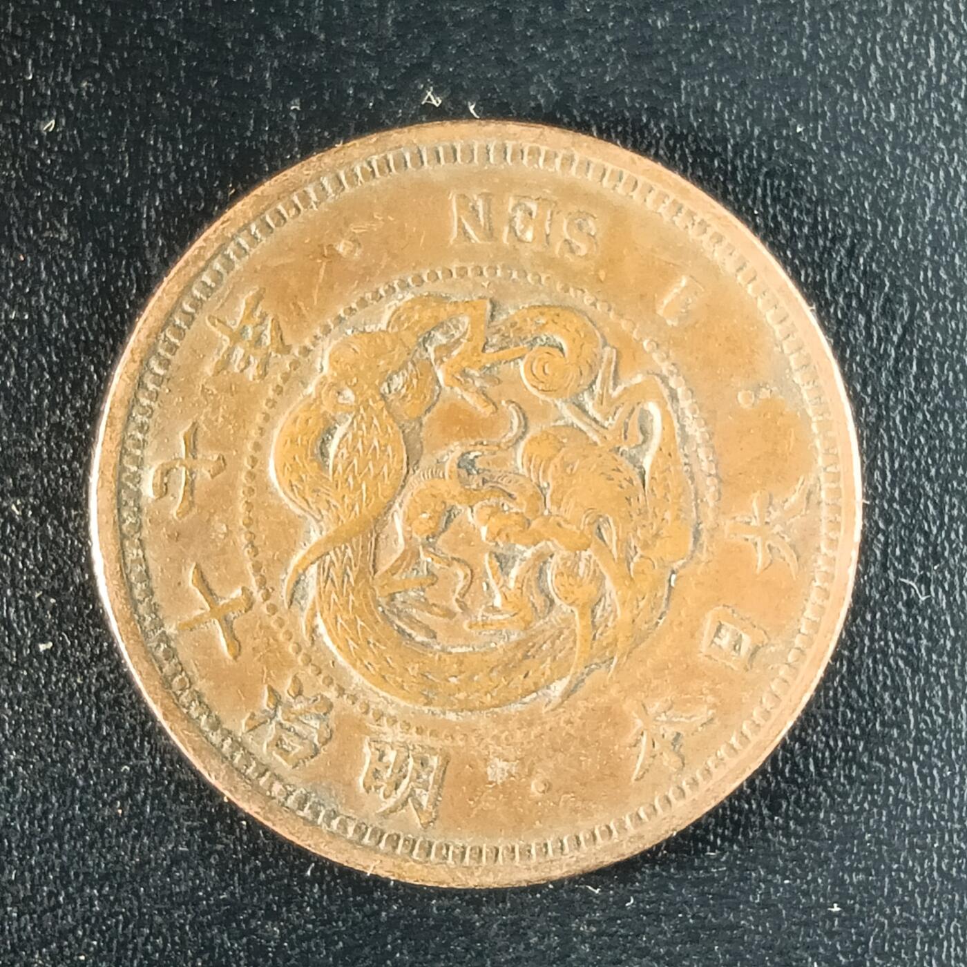 逸泉钱币2026第十二组世界钱币专场春节千件大拍A1614～2574 1647 日本明治十七年一钱