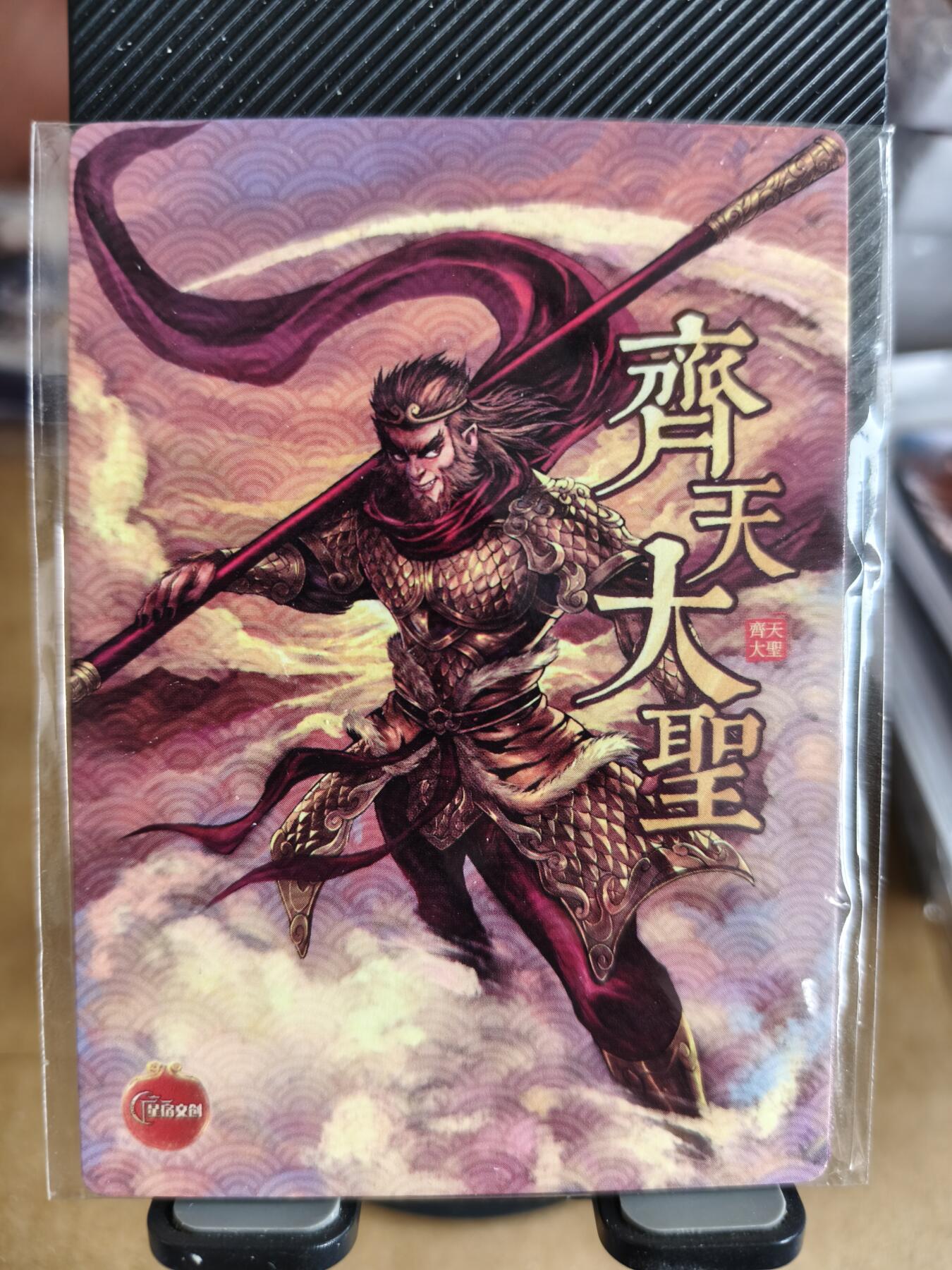 新人拍卖第一场，以后不间断更新各家卡牌！（本店满180包邮，周六截拍无佣金，欢迎送拍） 星宿文创出品，齐天大圣紫霞仙子特卡。